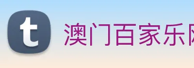 澳门百家乐网站 Logo